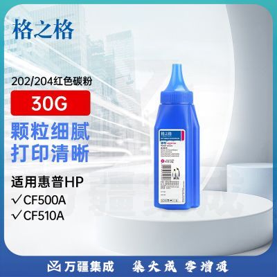 格之格cf500a cf510a碳粉适用hp 202a 204a 惠普M281FDW M254DW M254NW M281FDN打印机硒鼓 红色碳粉