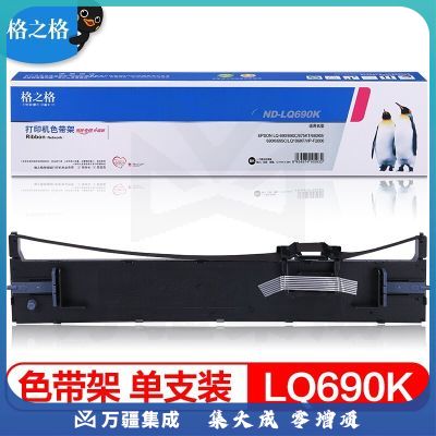 格之格LQ690K/LQ680K2色带 适用爱普生LQ680Kii LQ675KT LQ695C LQ106KF LQ690C针式打印机色带架