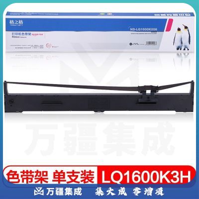 格之格LQ-1600K3H色带架 适用爱普生FX2190 LQ2090 LQ1600KIIIH 1600K3H 136KW FX2175打印机色带