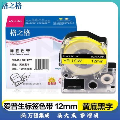 格之格标签机色带标签纸ND-KJ SC12YW适用锦宫SR3900C 530C 550C爱普生LW300 400等打印机色带黄底黑字12mm