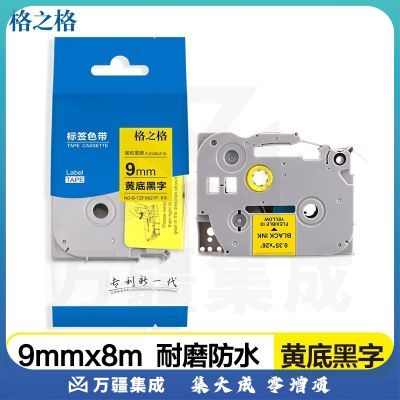 格之格 标签色带 适用兄弟标签机色带 9mm TZe-621 黄底黑字 标签打印机色带
