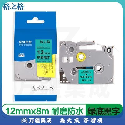 格之格 标签色带 适用兄弟标签机色带 12mm TZe-731 绿底黑字 标签打印机色带