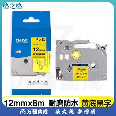 格之格 标签色带 适用兄弟标签机色带 12mm TZe-631 黄底黑字 标签打印机色带