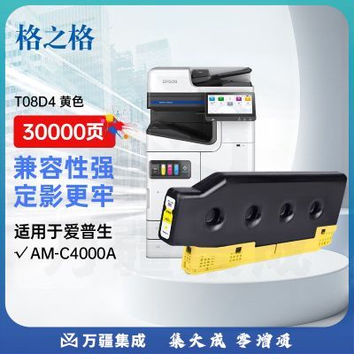 格之格T08D4墨盒适用EPSON AM-C4000A彩色复印机专用墨盒黄色