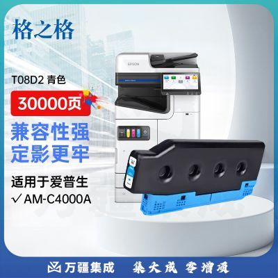 格之格T08D2墨盒适用EPSON AM-C4000A彩色复印机专用墨盒青色