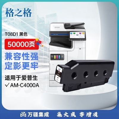 格之格T08D1墨盒适用EPSON AM-C4000A彩色复印机专用墨盒黑色