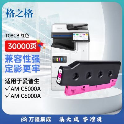 格之格T08C3彩色复印机墨盒适用EPSON AM-C5000A AM-C6000A 红色