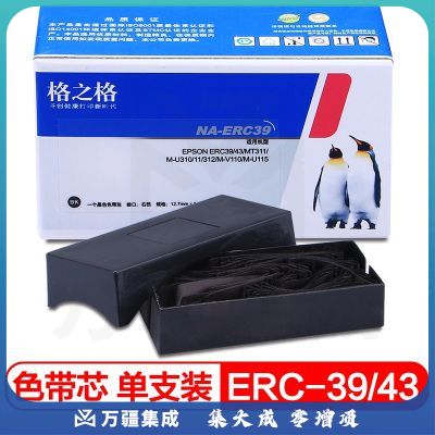 格之格 ERC39 43色带芯NA-ERC39适用爱普生ERC39 ERC43 MT311 M-U310 312 M-V110 M-U115打印机色带芯