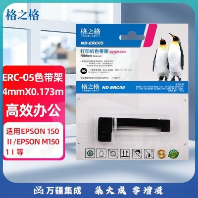 格之格ND-ERC05色带 出租车专用 适用爱普生M150Ⅱ M1501 M160 M163 M164 EC7000 ERC05Ⅱ 黑色紫色随机发货