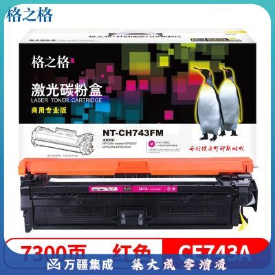 格之格NT-CH743FM(商用专业版）硒鼓适用于HP Color laserjet CP5225/CP5225N/CP5225DN