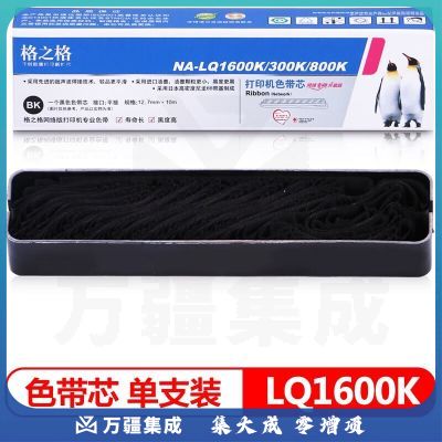 格之格LQ1600K色带芯 适用爱普生LQ1600K/1000K/1150K/1900K打印机色带(不含带架）