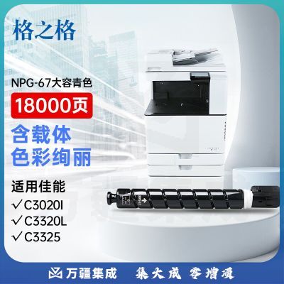 格之格NGP-67适用佳能复印机C3020粉盒C3020I碳粉C3020 C3520 C3222L墨盒c3226墨粉大容量青色粉筒【含载体】