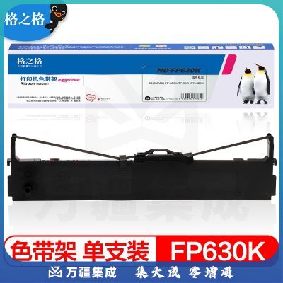 格之格 ND-FP630K色带 适用映美FP-630K FP-620K TP632K针式打印机
