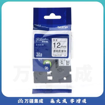 兄弟（brother）TZe-Z131 12mm透明底黑字标签色带 TZe-131升级版