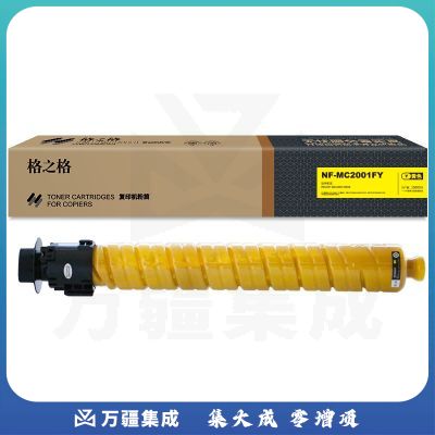 格之格NF-MC2001FY-精品黄色粉筒 适用理光RICOH MC2001/2000复印机耗材