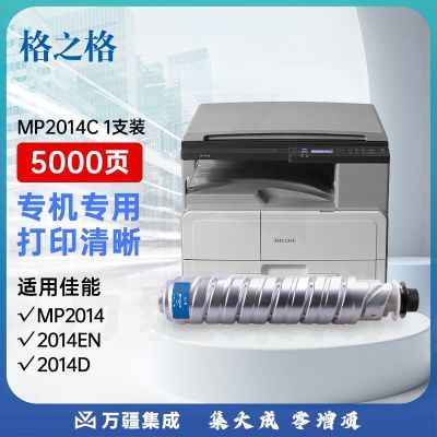 格之格2014粉盒5000页墨粉盒适用理光Ricoh Aficio MP2014 2014EN 2014D 2014AD打印机复印机耗材