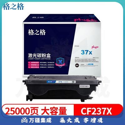 格之格兼容CF237X硒鼓（鼓粉一体）黑色单只装适用（惠普CF237X）打印页数：25000