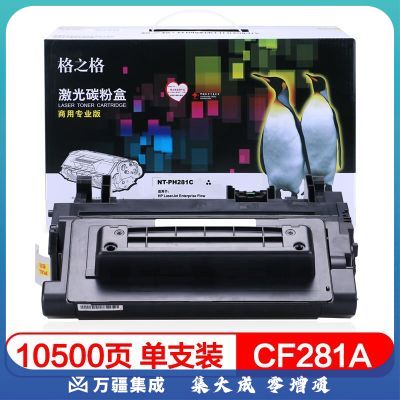 格之格CF281A硒鼓NT-PH281C商专版适用惠普630z M630H M630DN M605 M606 M604打印机硒鼓10500页#