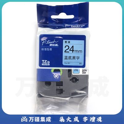 兄弟（brother） TZe-551 兄弟TZe-551 24mm蓝底黑字标签色带(适用9500/9700/9800/3600/2430/2730/7600)