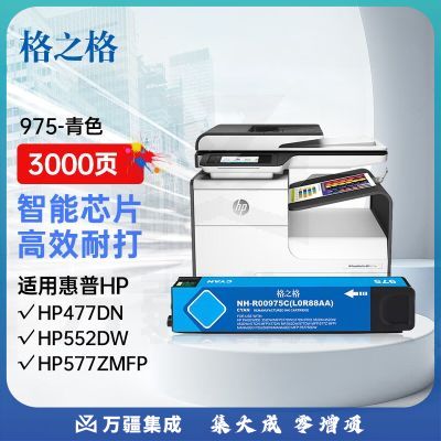 格之格975A墨盒 R00975C适用惠普577dw 577z 477dw 477dn 552dw 377dw P55250dw页宽打印机 青色