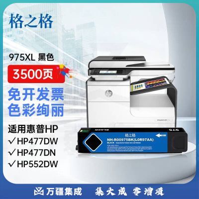 格之格975A墨盒 975BK黑色 适用惠普hp477dw 477dn 552dw 377dn 352dn 452dn打印机