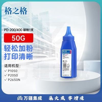 格之格适用奔图P1050 P2050 P2650 P2650N M5000 M6000 M6005 PD-200 PD-400硒鼓PD-200碳粉单支装