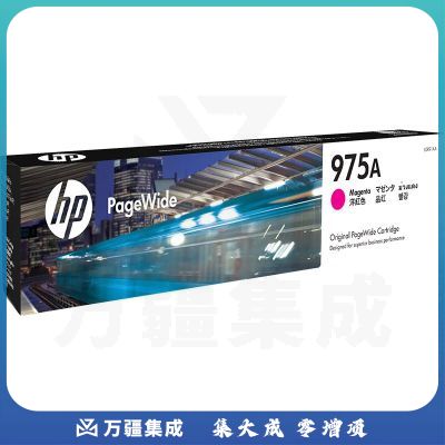 惠普(HP)975A(L0R91AA)原装墨盒 红色(支)(适用:577dw/577z/477dwMFP/552dw/452dw)辨假服务