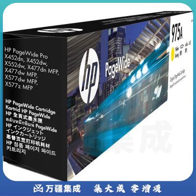 惠普(HP)975A(L0R94AA)原装墨盒 黄色(支)(适用:577dw/577z/477dwMFP/552dw/452dw)辨假服务