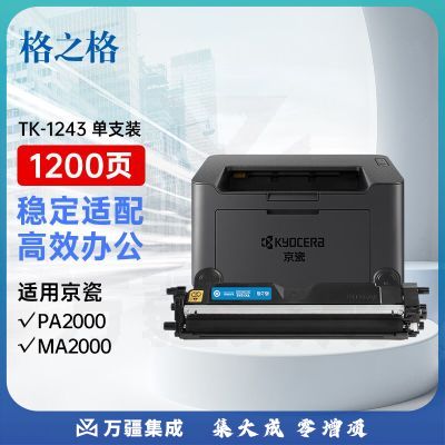 格之格适用TK-1243硒鼓京瓷MA2000W粉盒PA2000W MA2000 PA2000墨盒碳粉盒 TK-1243粉盒