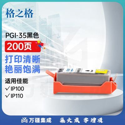 格之格PGI-35黑色墨盒 适用佳能iP100 IP110打印机墨盒