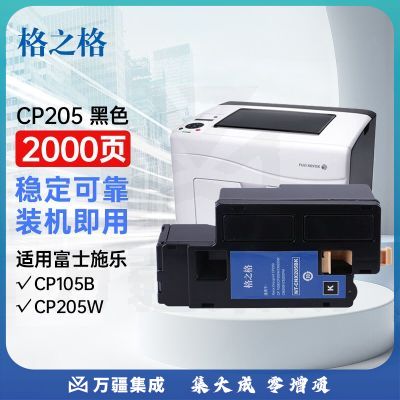 格之格 CP105/205打印机黑色粉盒 适用富士施乐 CP105b CP205 CP205w CM206b CP215 打印机墨盒