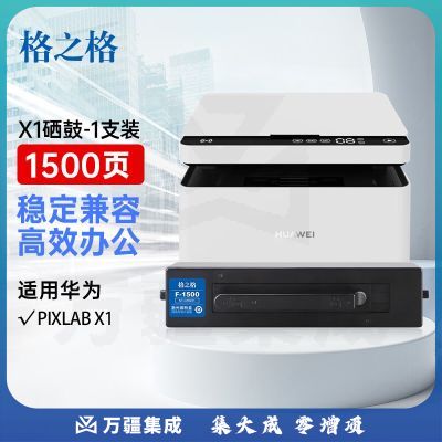 格之格适用华为打印机墨盒 华为X1粉盒 F-1500粉盒 华为PixLab X1粉盒 PixLab B5激光打印机 华为打印机粉盒