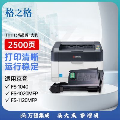 格之格 TK-1113粉盒适用京瓷FS1025硒鼓 FS1040 FS1020MFP FS1120MFP FS1040 M1520H打印机粉盒 黑色墨粉盒
