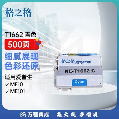 格之格T1662青色墨盒NE-T1662C适用EPSON ME10 ME101爱普生打印机墨盒