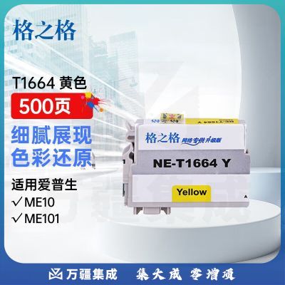 格之格T1664黄色墨盒NE-T1664Y适用EPSON ME10 ME101爱普生打印机墨盒