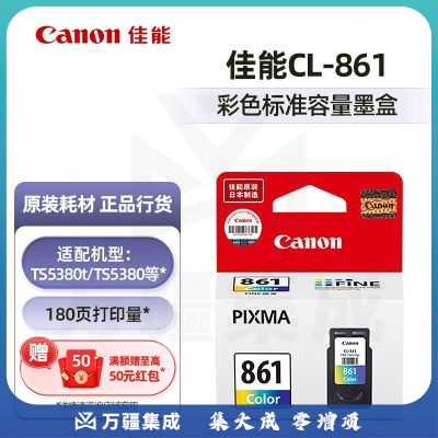 佳能（Canon）PG-860/CL-861原装墨盒（适用TS5380/TS5380t） 标准容量CL-861彩色