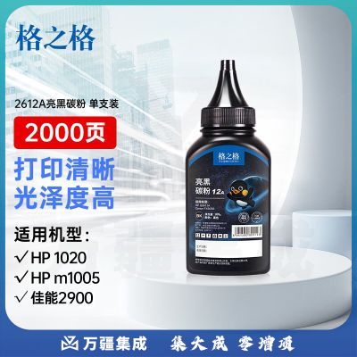 格之格2612a墨粉 适用hp 1020碳粉 q2612a硒鼓惠普m1005 1010 3050 1012佳能lbp2900打印机墨粉 亮黑1支装