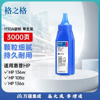格之格110a硒鼓墨粉 w1110a碳粉适用惠普136w 硒鼓103a 108a 131a 135 136w粉盒 137 138pnw 138pn打印机碳粉
