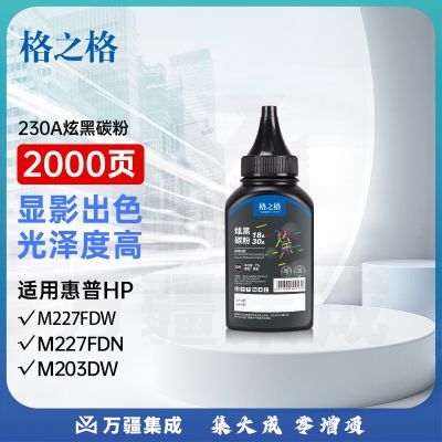 格之格230a碳粉 适用m203dn m203dw m227fdn m227fdw m132a m132nw m132fn m132fp m104w惠普218a墨粉1支装