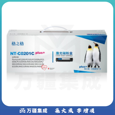 格之格 PD-201T碳粉盒NT-C0201CPLUS+黑色 适用奔图S2000 MS6202NW系列