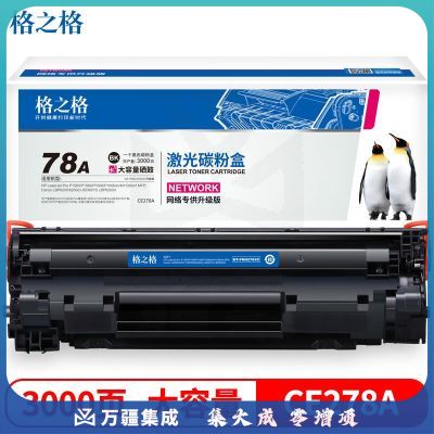 格之格兼容CE278A硒鼓(鼓粉一体)黑色单只装适用(惠普CE278A)打印页数：3000