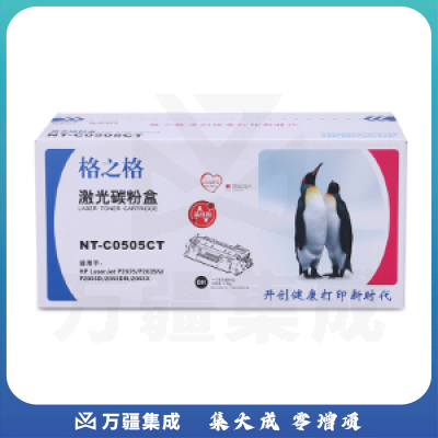 格之格(G&G)NT-C0505CT 黑色激光碳粉盒 (适用于 HP P2035/n/2055d/dn )