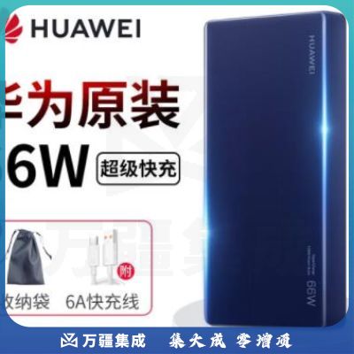 华为充电宝66W移动电源超级快充12000毫安Mate40pro RS手机笔记本超薄小巧可上飞机 华为66w双向超级闪充【宝石蓝】