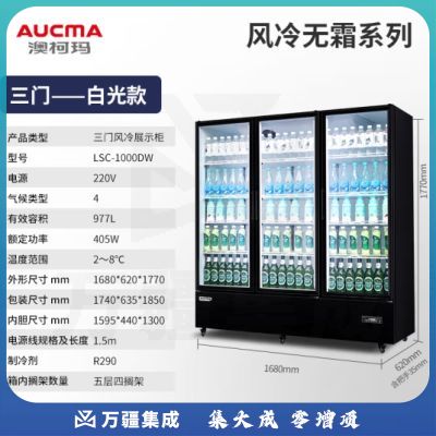澳柯玛（AUCMA）风冷无霜展示柜饮料陈列柜果蔬保鲜柜超市饭店冷藏柜酒吧KTV商用啤酒柜冰箱冰柜 LSC-1000DW