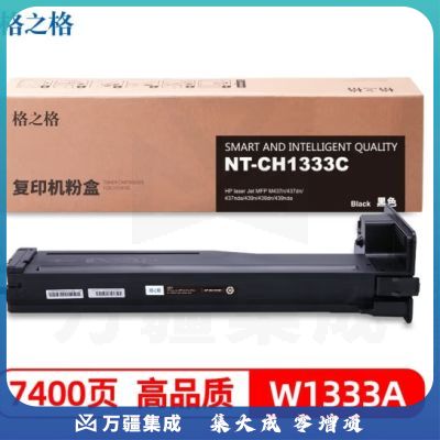 格之格W1333A粉盒 NT-CH1333C 适用于惠普M437n