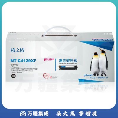 格之格 Q4129X 再生硒鼓 NT-C4129XFplus  适用 HP- 5000/5000N/5000DN/5000GN/5000LE/5100/5100TN/5100DTN/5100LE