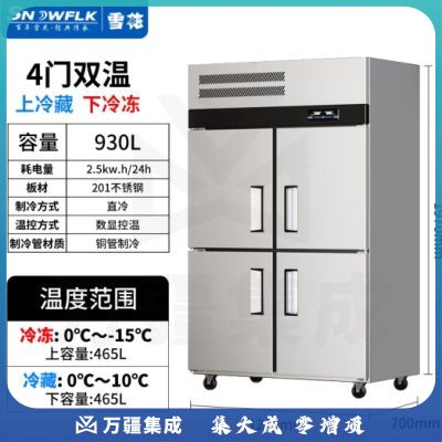 雪花（SNOWFLK）四门冰箱商用冰柜立式不锈钢厨房冰箱冷柜双温冷藏冷冻大容量 工程款-930/四门上冷藏
