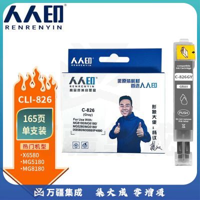 人人印CLI-826墨盒适用佳能 PGI-825 灰色墨盒IX6500 IP4980 4880 MG6280打印机墨盒5180 IX6580 MX888