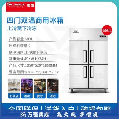 雪花（SNOWFLK）商用四门冰箱冰柜厨房立式双温冷藏冷冻饭店酒店不锈钢冷柜冷冻冰柜 双压缩机BCD-680