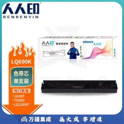 人人印 LQ690K色带芯适用爱普生LQ680Kii LQ675KT LQ695C LQ106KF LQ690C针式打印机色带架